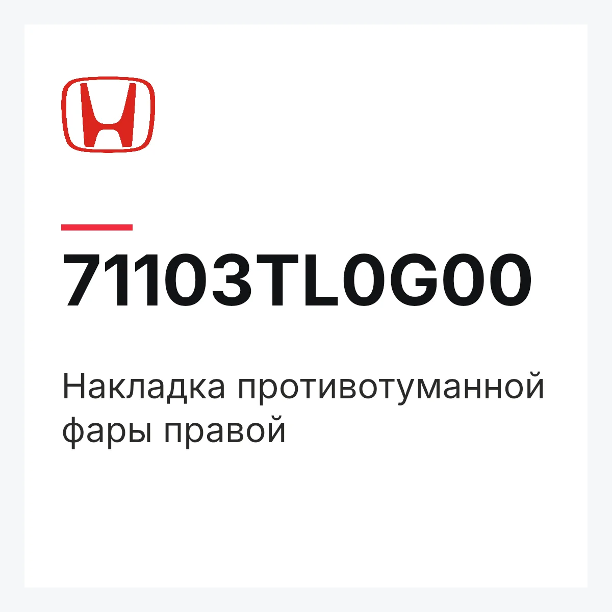 Honda 71103TL0G00 — Накладка противотуманной фары правой