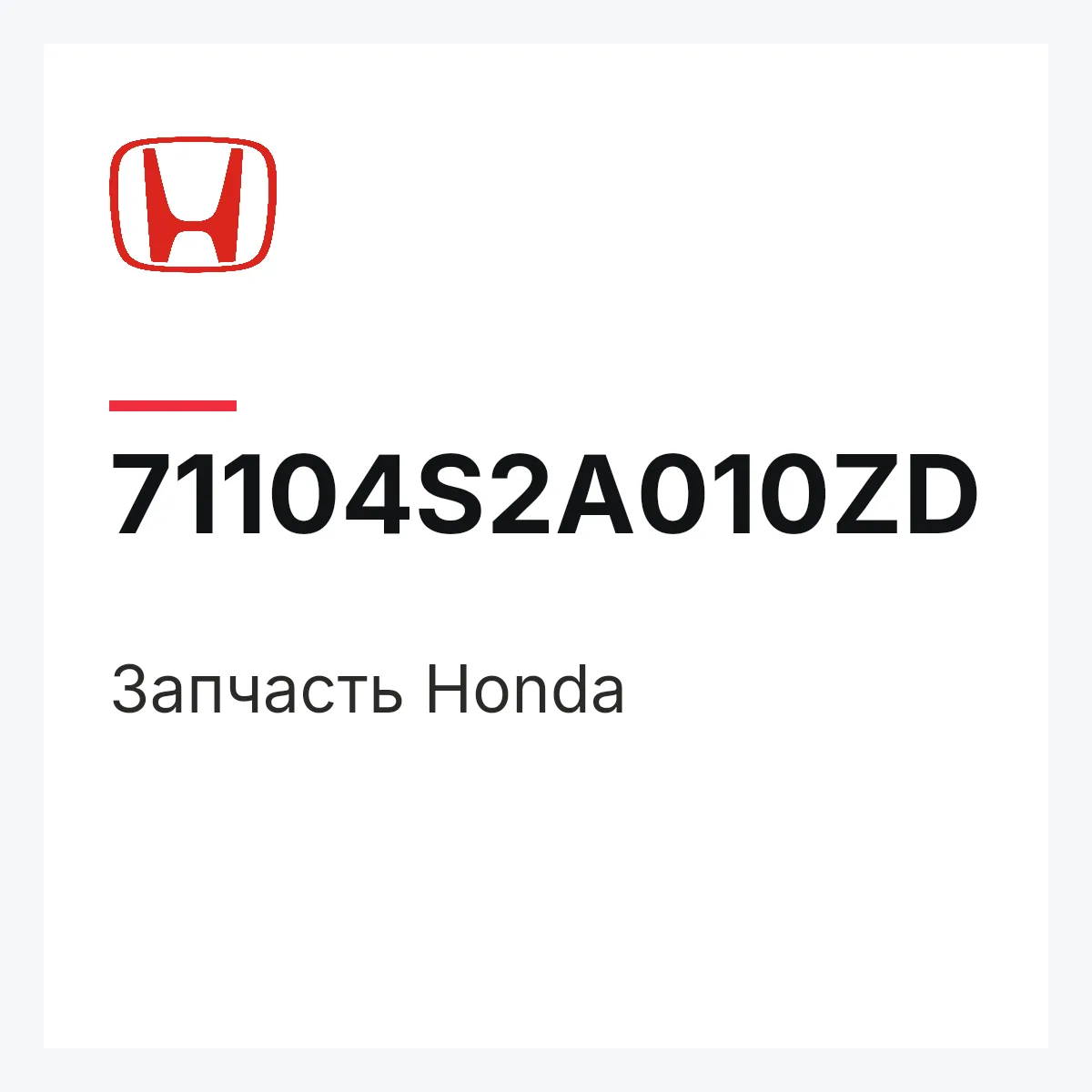 Honda 71104S2A010ZD — Запчасть