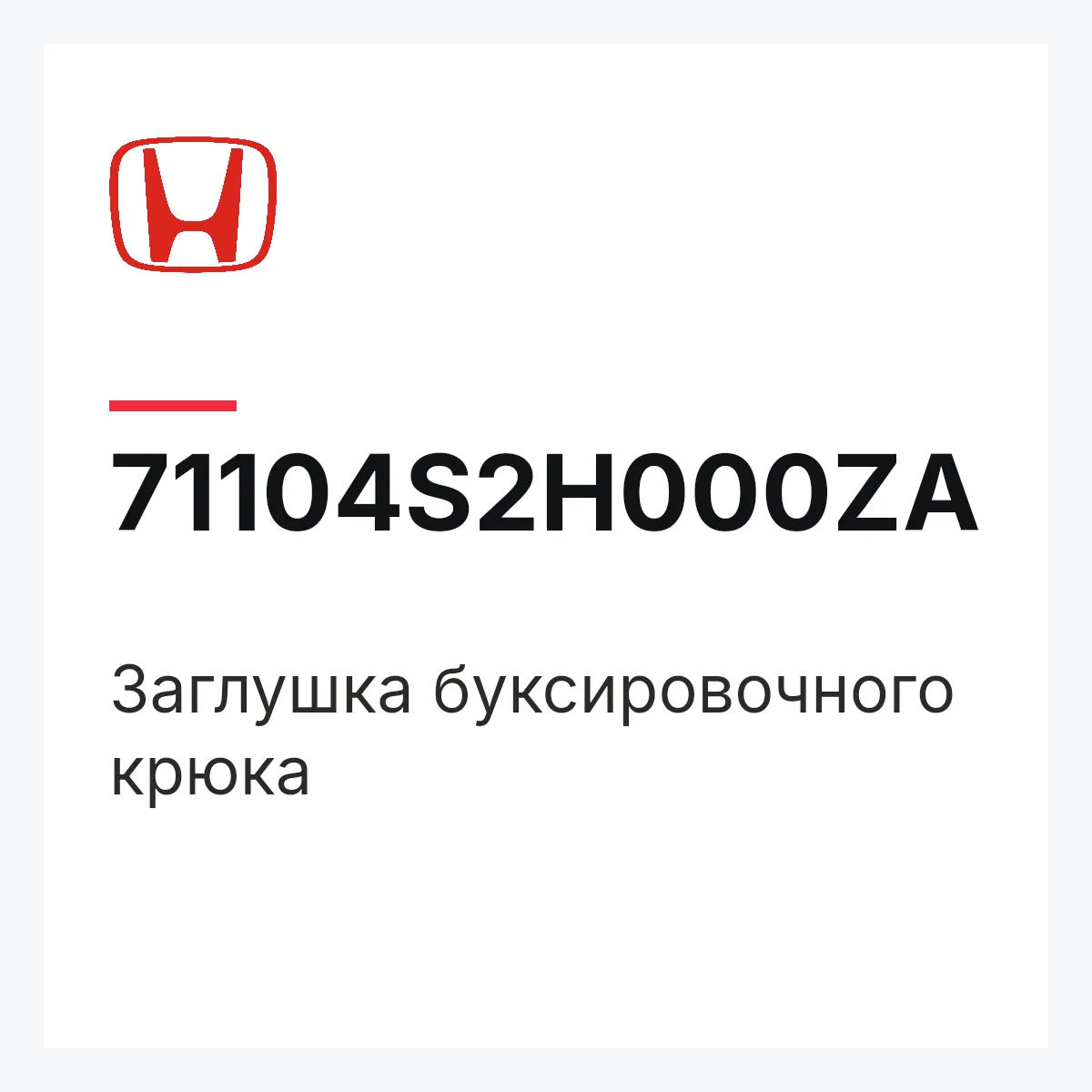 Honda 71104S2H000ZA — Заглушка буксировочного крюка