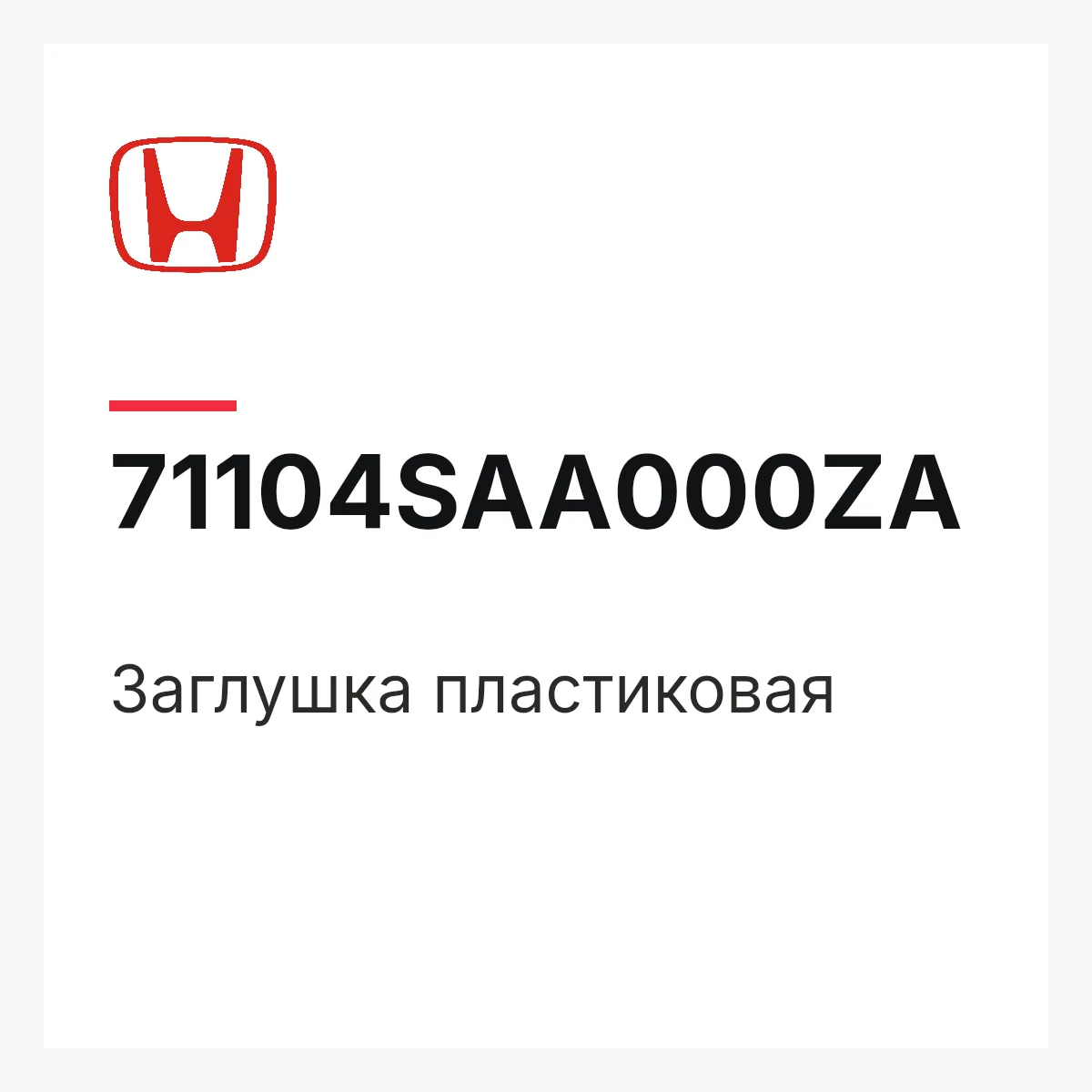 Honda 71104SAA000ZA — Заглушка пластиковая