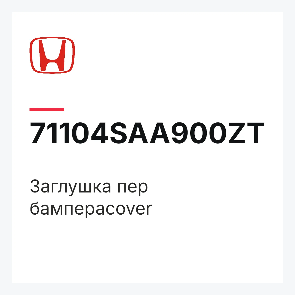 Honda 71104SAA900ZT — Заглушка пер бампераcover