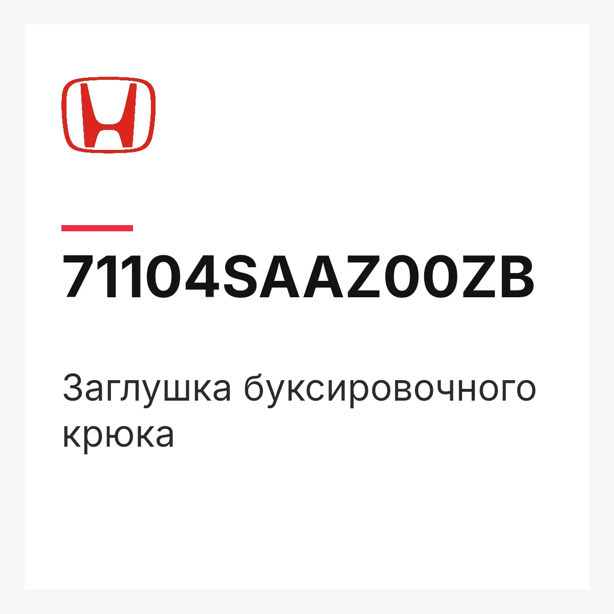 Honda 71104SAAZ00ZB — Заглушка буксировочного крюка
