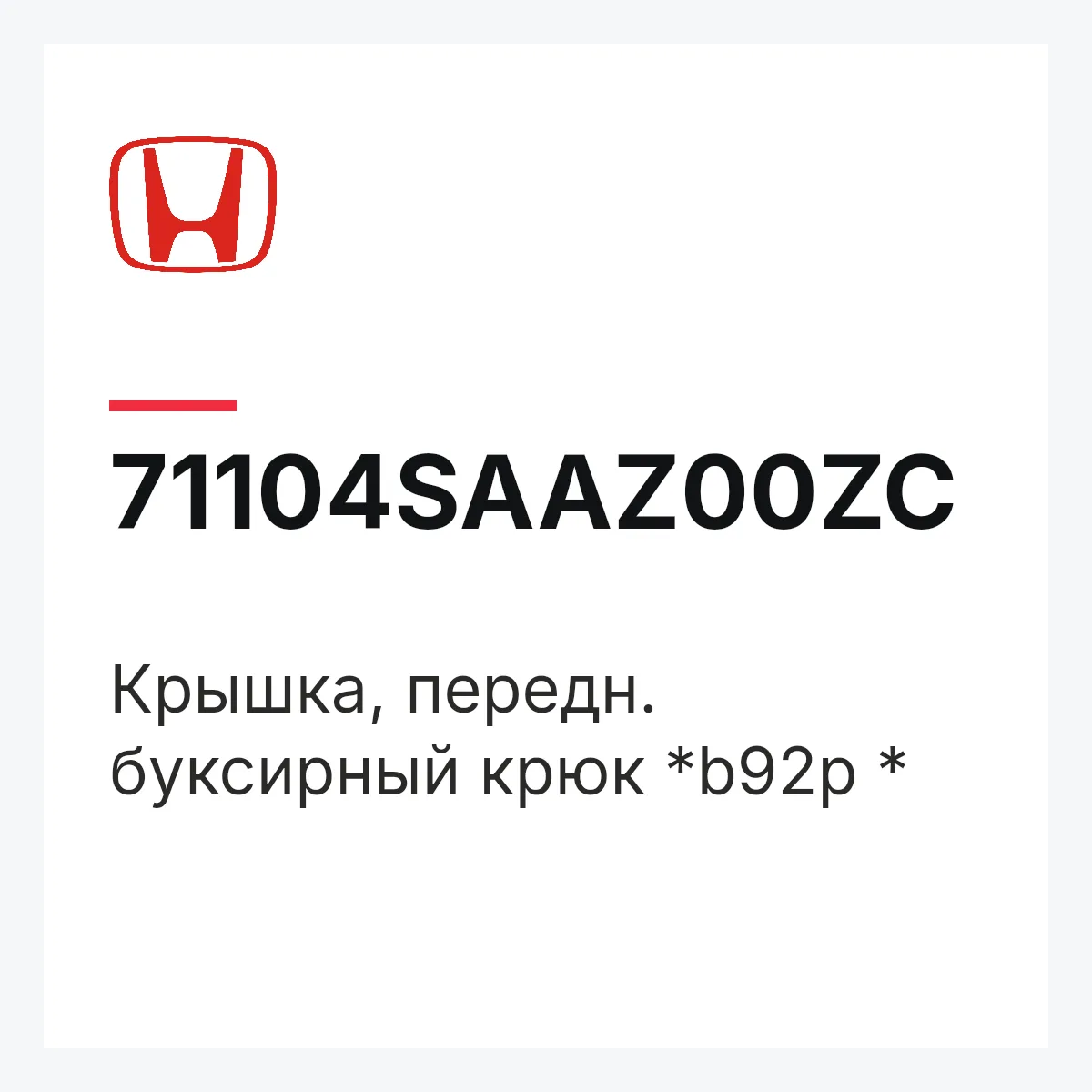 Honda 71104SAAZ00ZC — Крышка, передн. буксирный крюк *b92p *