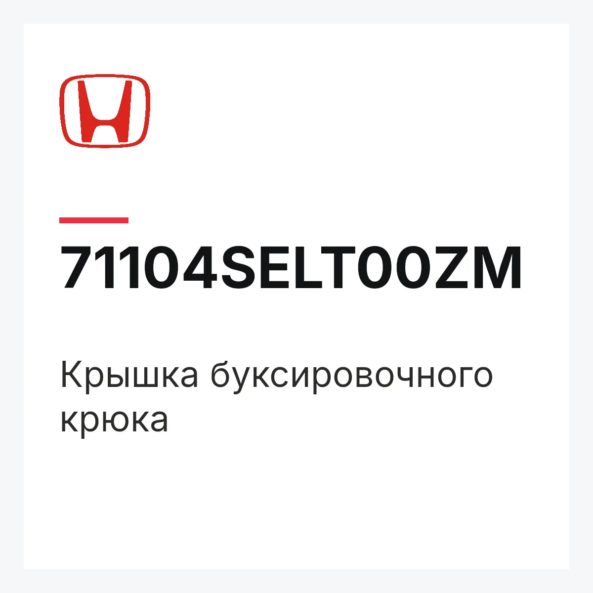 Honda 71104SELT00ZM — Крышка буксировочного крюка