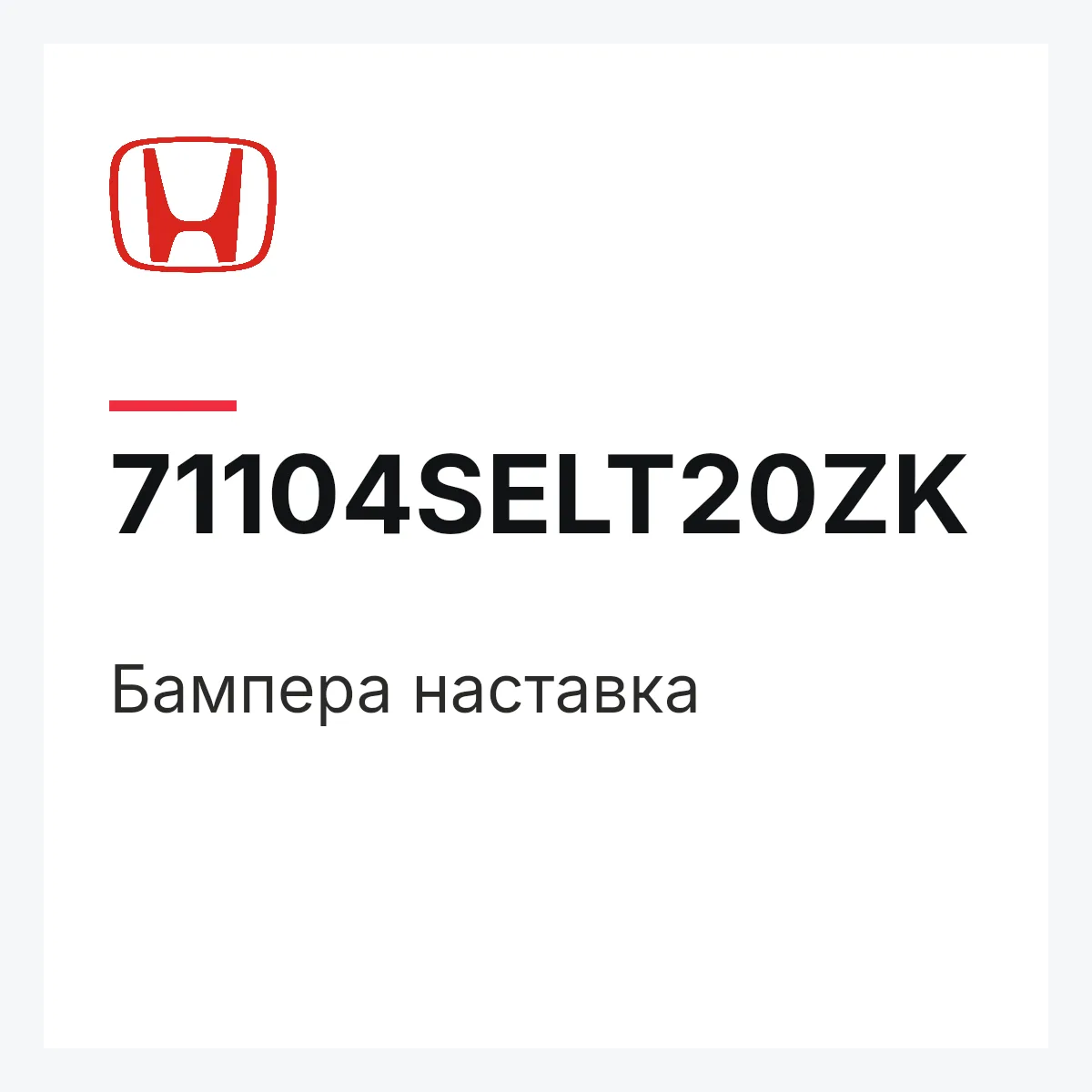 Honda 71104SELT20ZK — Бампера наставка