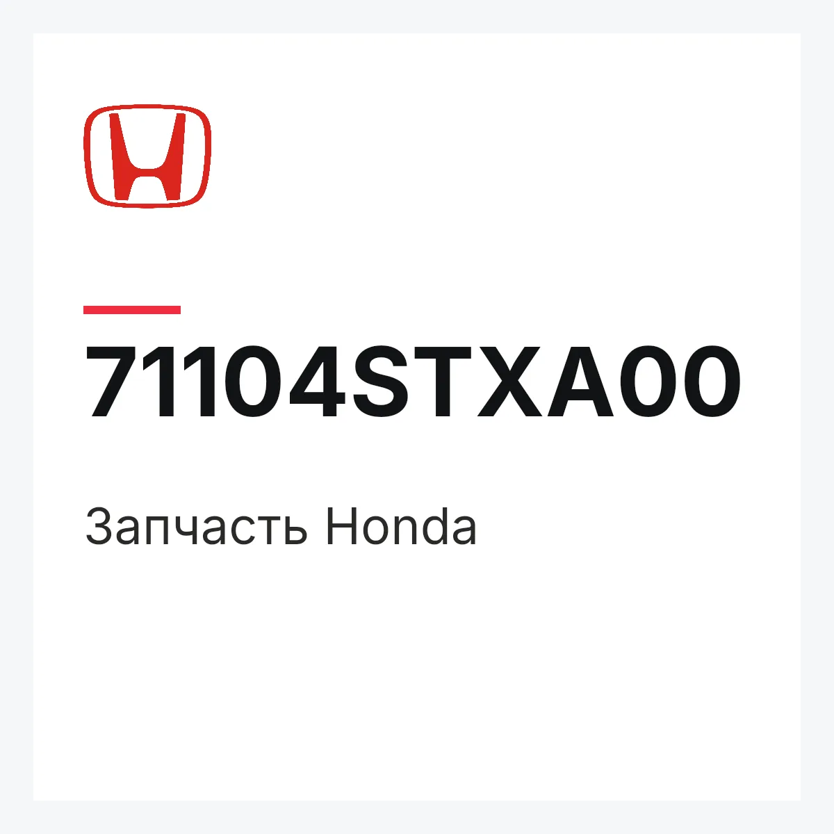 Honda 71104STXA00 — Запчасть
