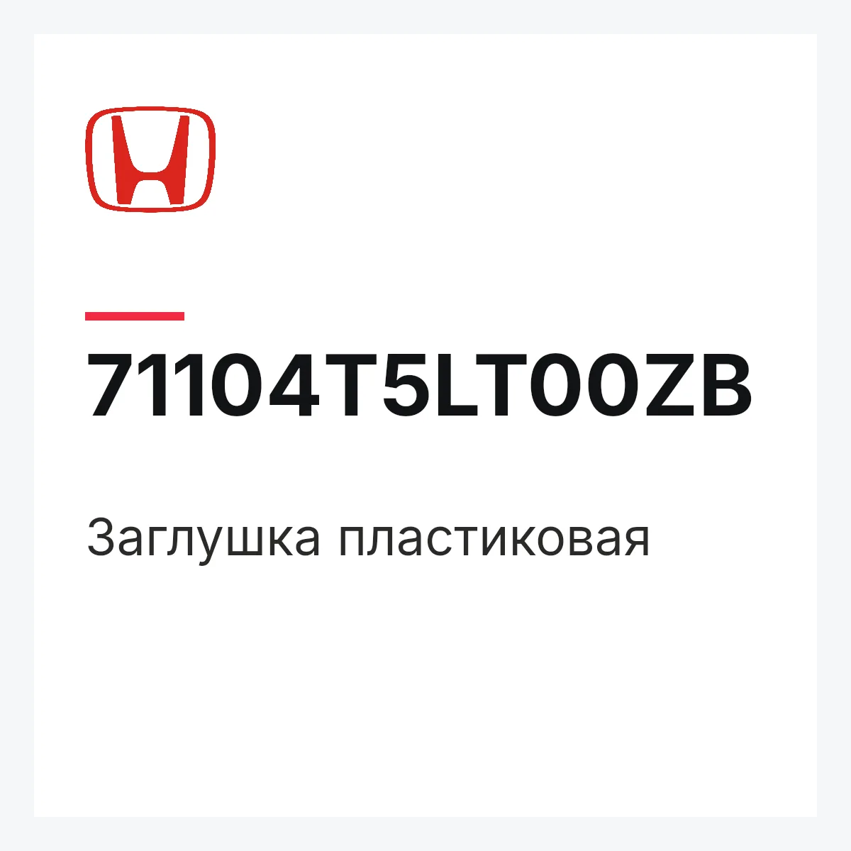 Honda 71104T5LT00ZB — Заглушка пластиковая