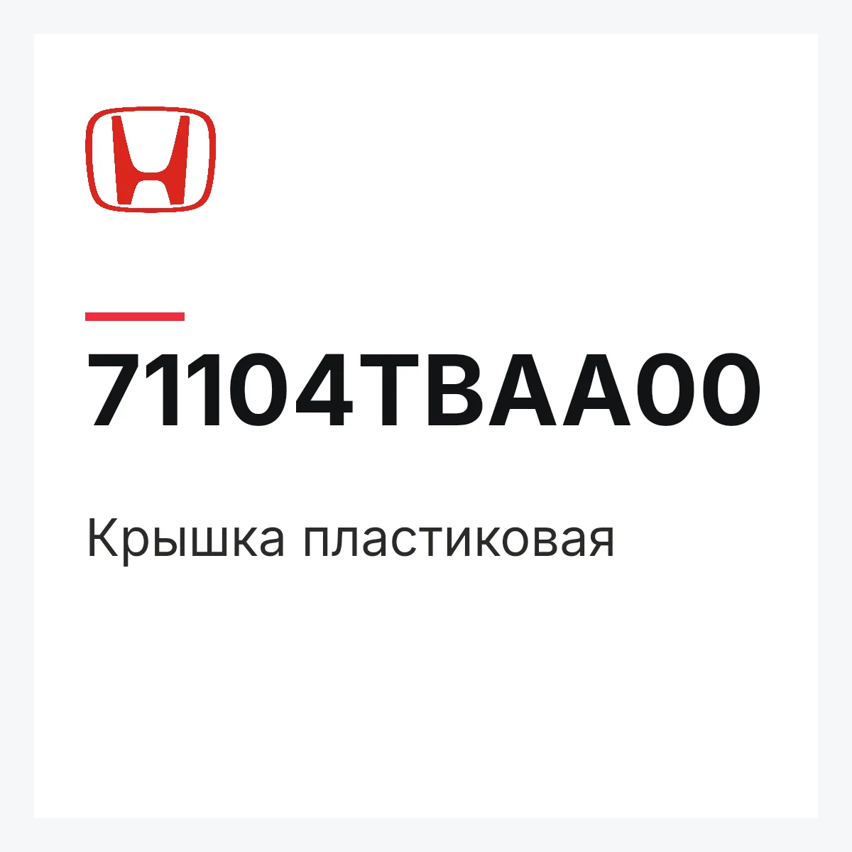 Honda 71104TBAA00 — Крышка пластиковая