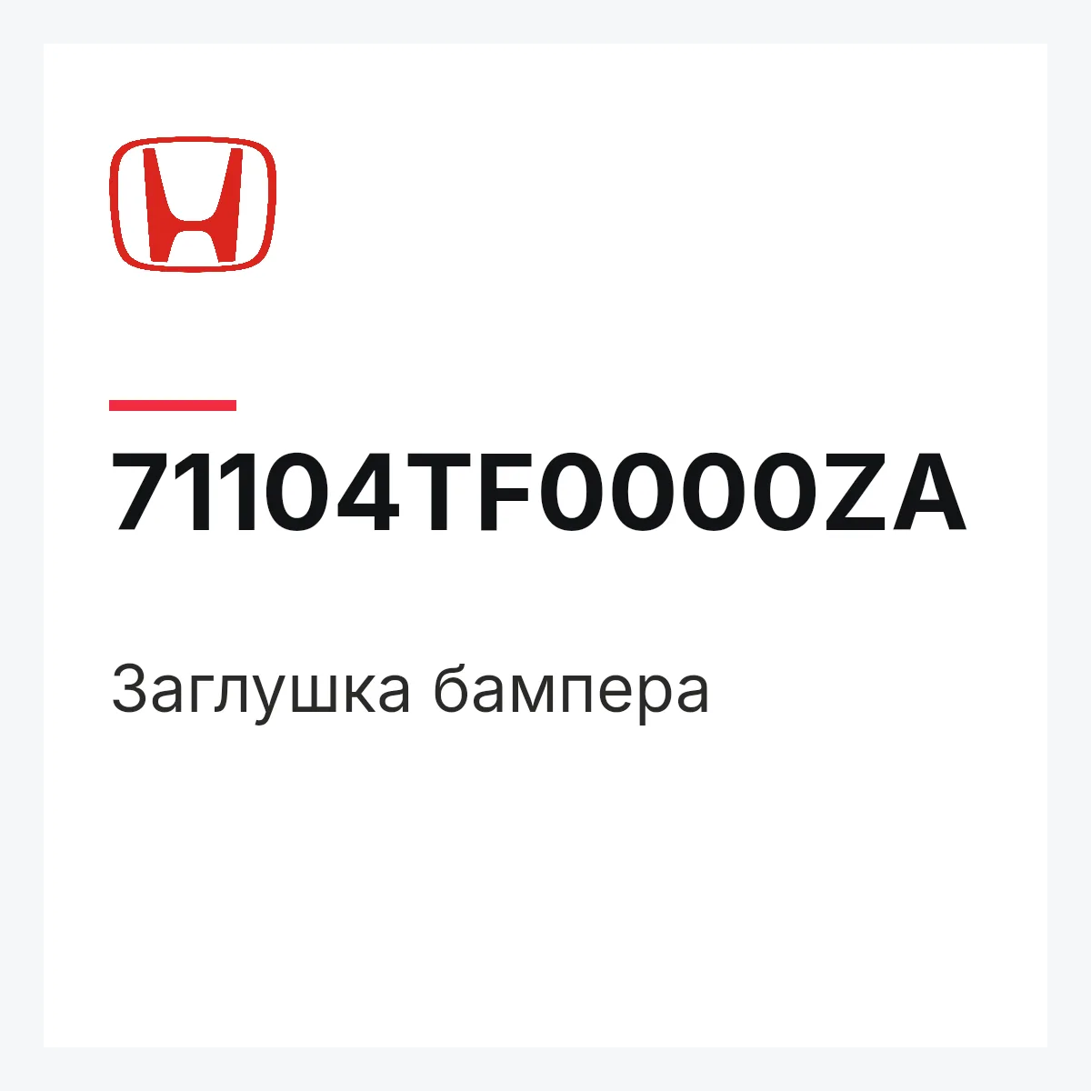 Honda 71104TF0000ZA — Заглушка бампера