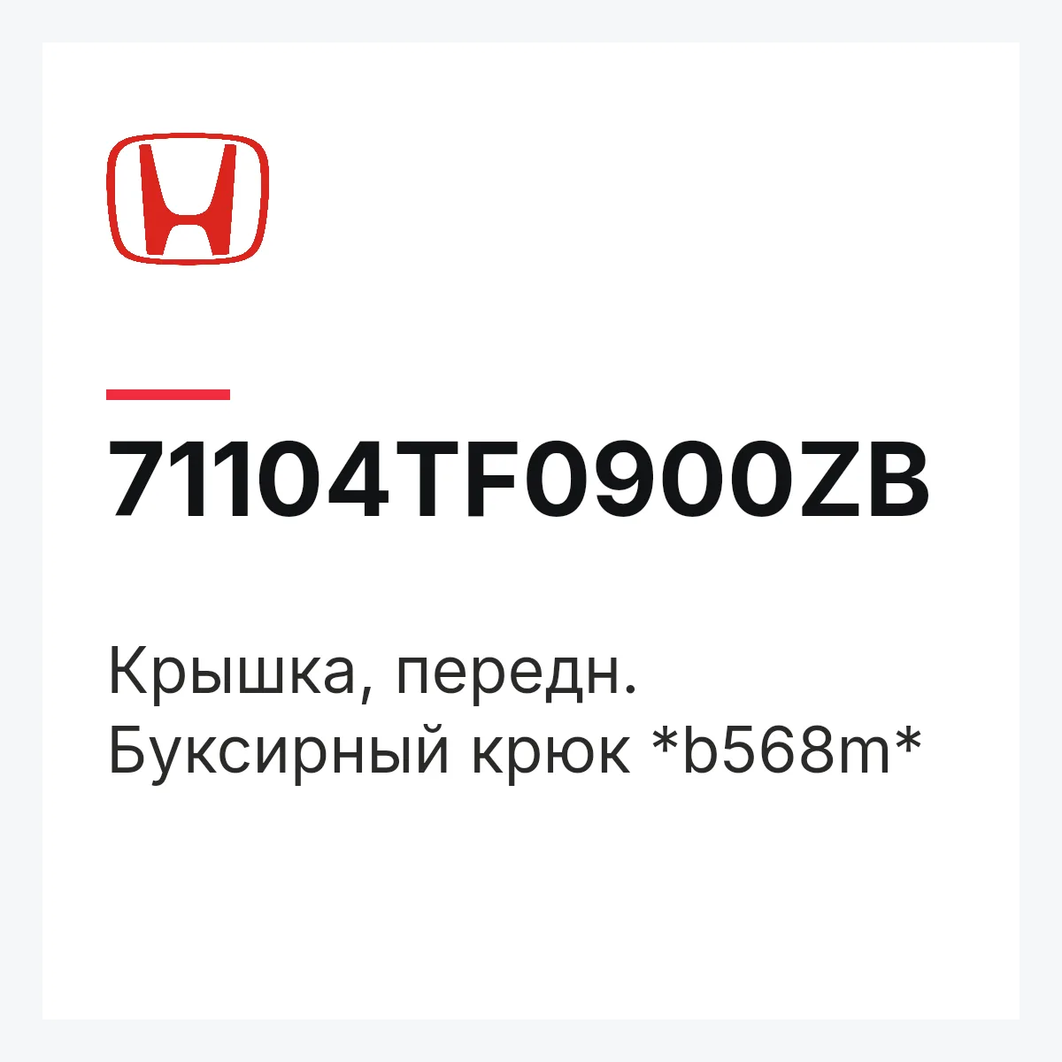 Honda 71104TF0900ZB — Крышка, передн. Буксирный крюк *b568m*