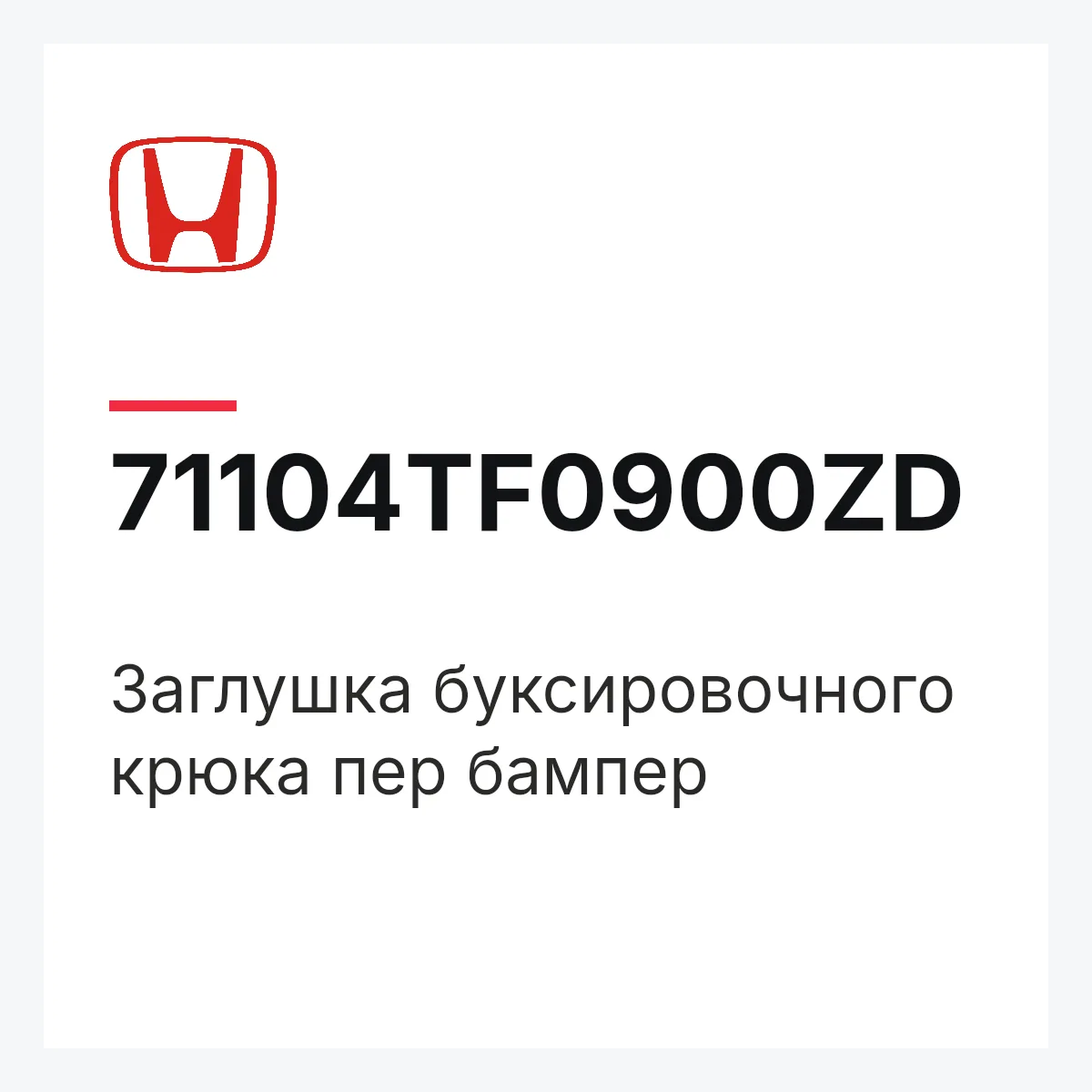Honda 71104TF0900ZD — Заглушка буксировочного крюка пер бампер
