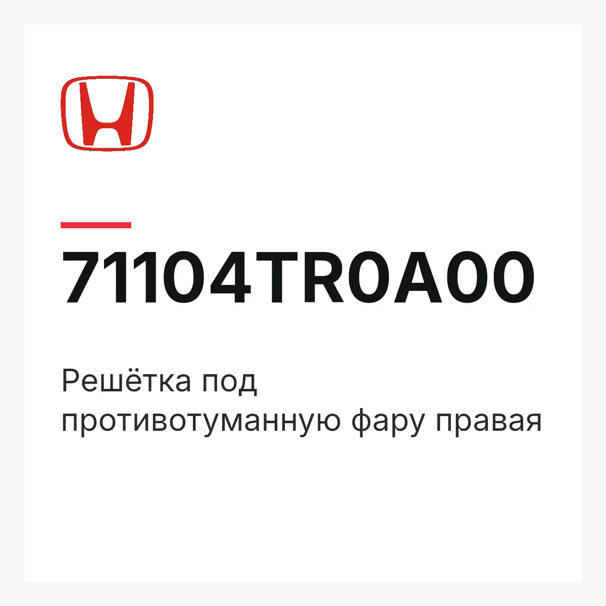 Honda 71104TR0A00 — Решётка под противотуманную фару правая