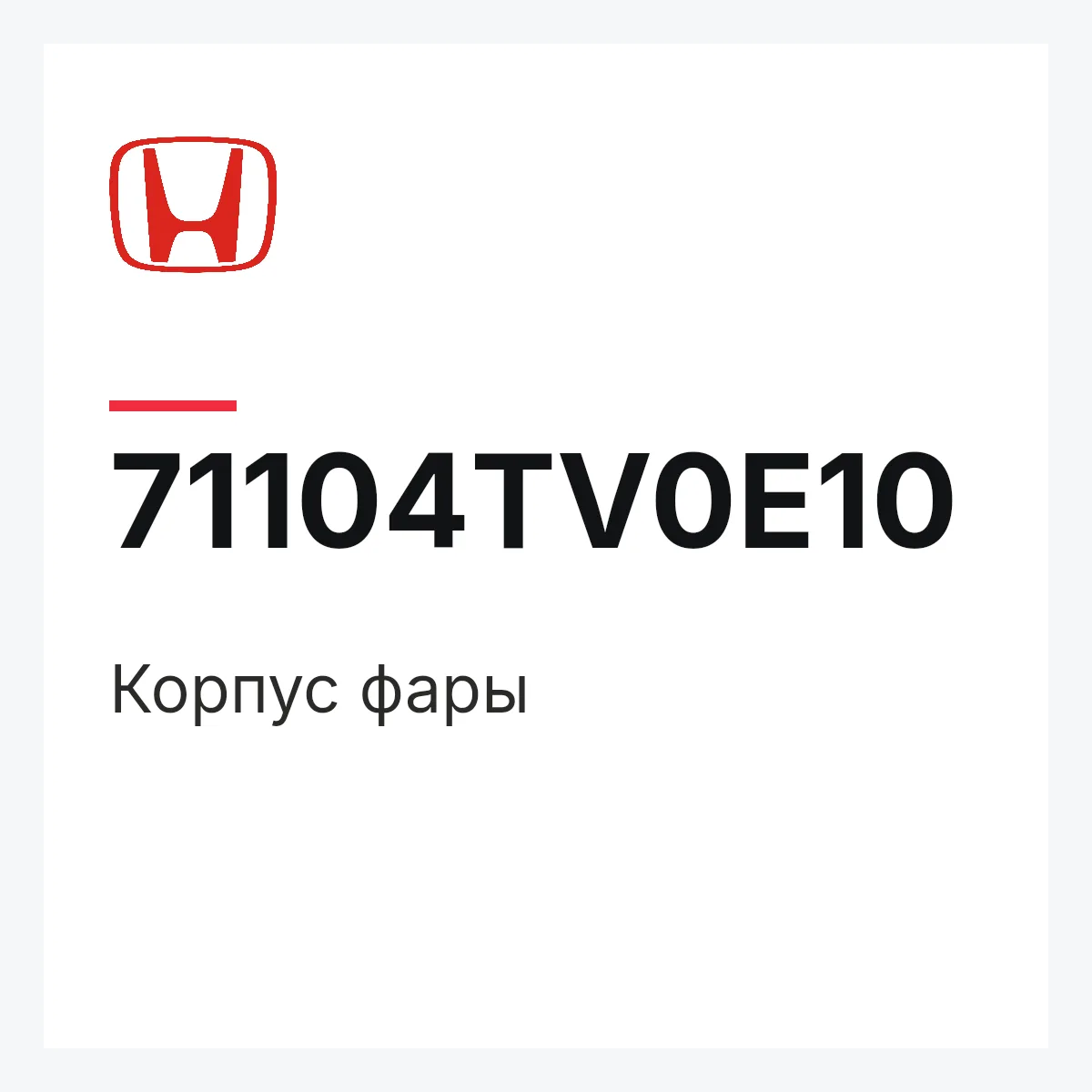Honda 71104TV0E10 — Корпус фары