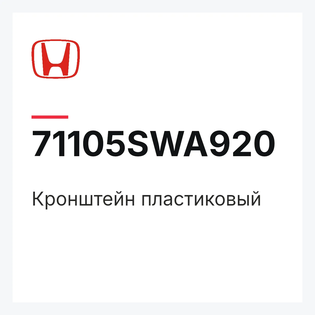 Honda 71105SWA920 — Кронштейн пластиковый