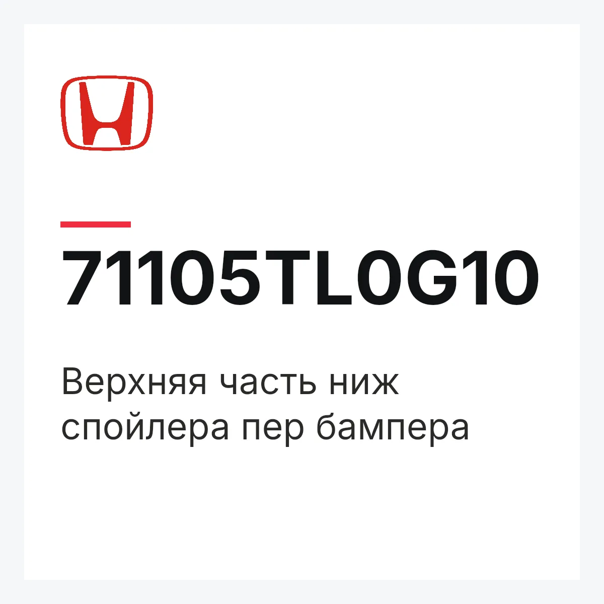 Honda 71105TL0G10 — Верхняя часть ниж спойлера пер бампера