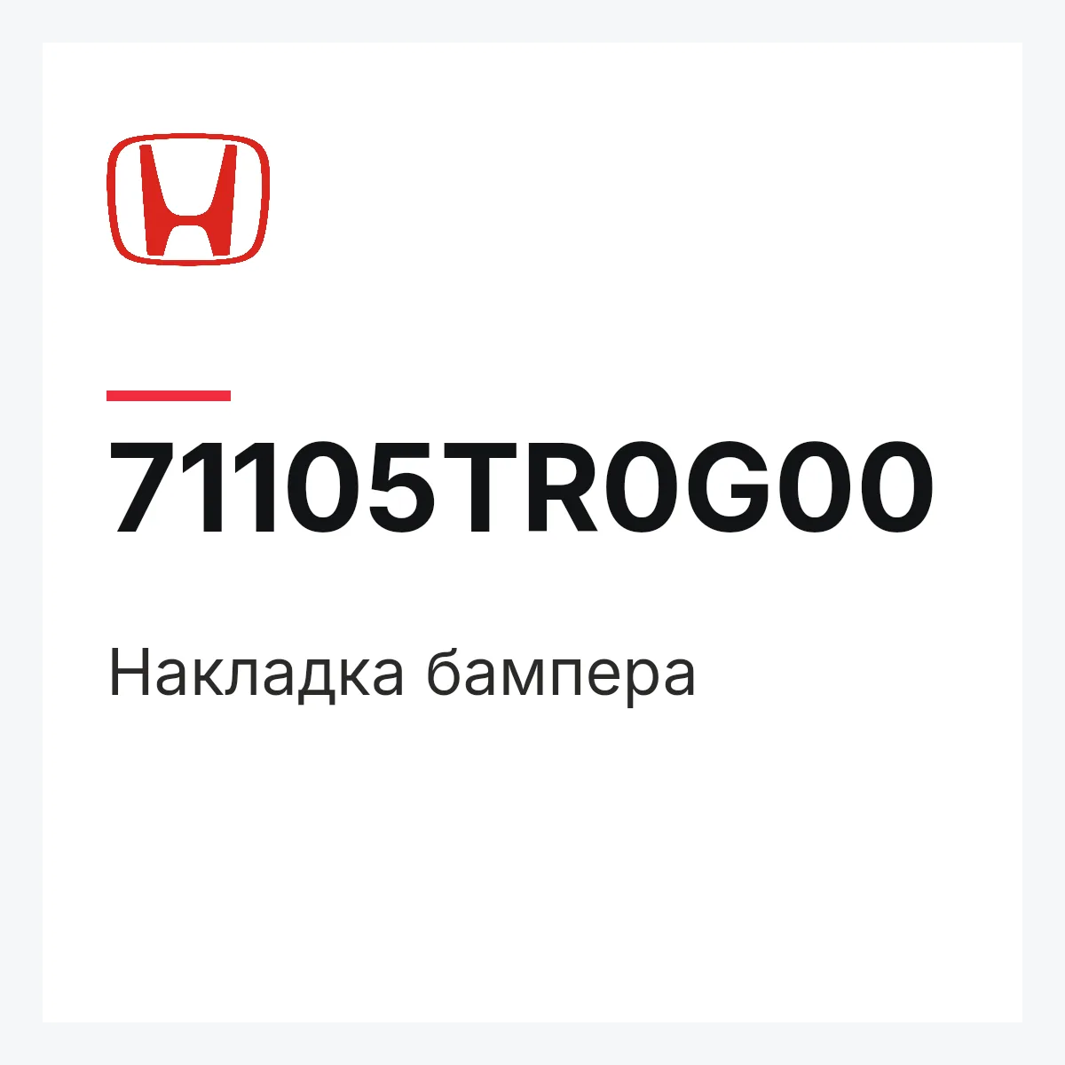 Honda 71105TR0G00 — Накладка бампера