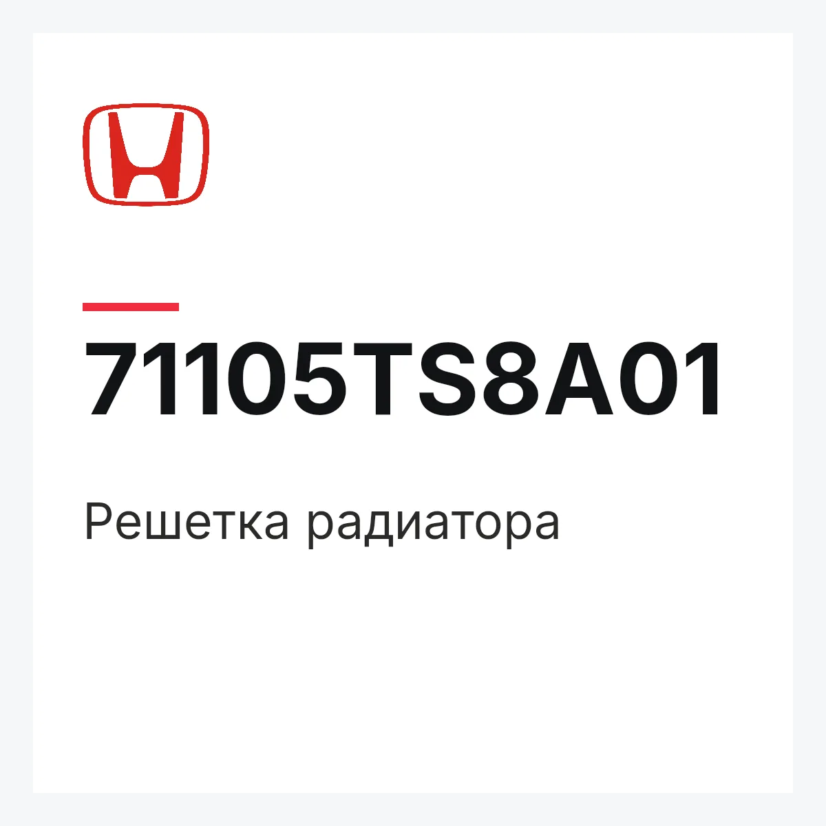 Honda 71105TS8A01 — Решетка радиатора