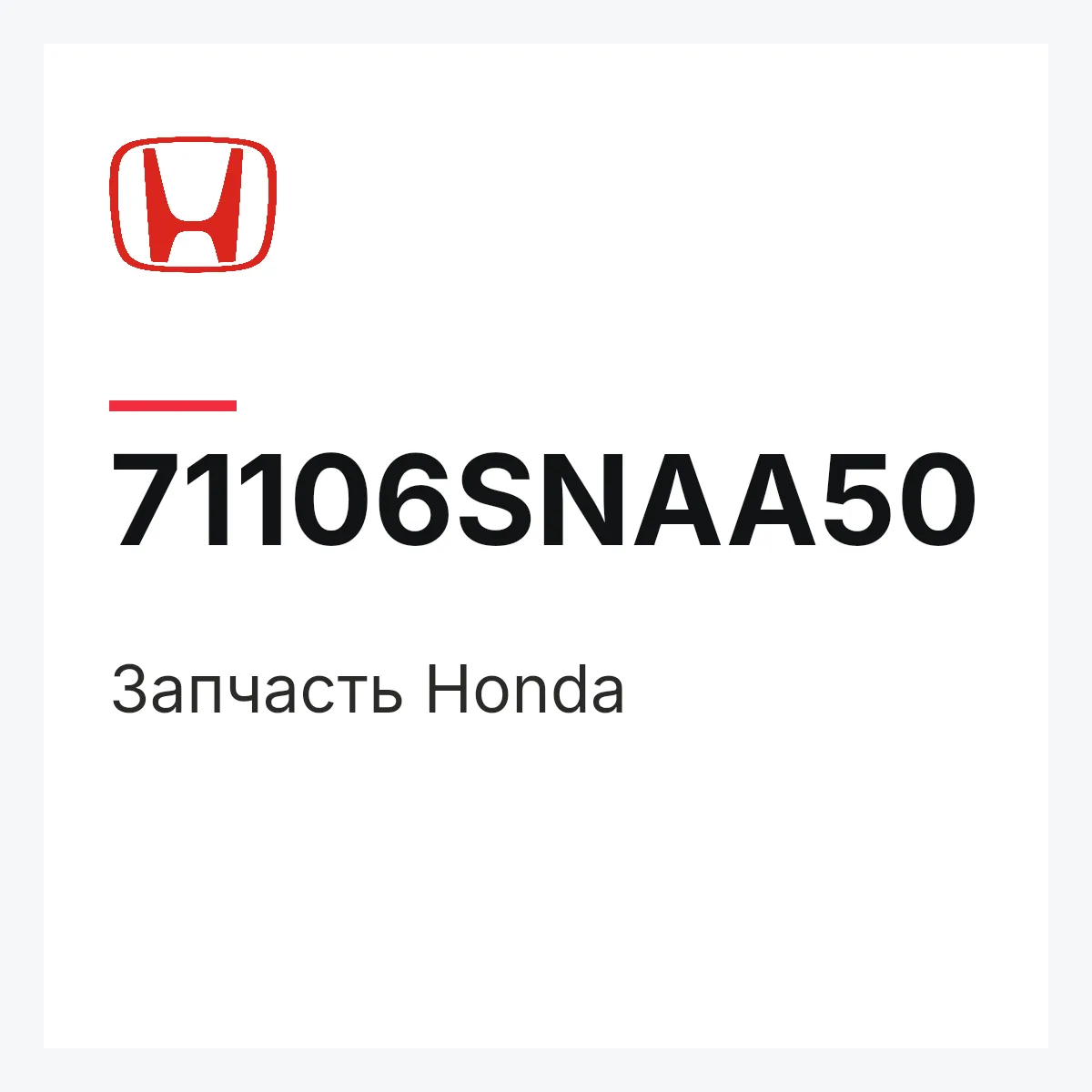 Honda 71106SNAA50 — Запчасть