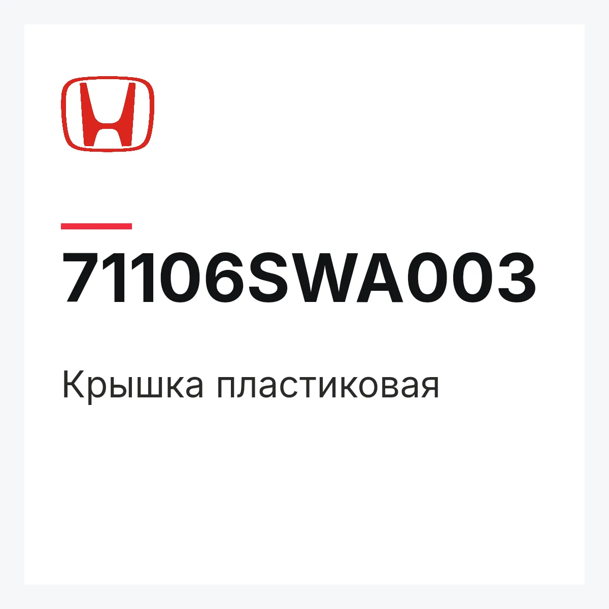 Honda 71106SWA003 — Крышка пластиковая