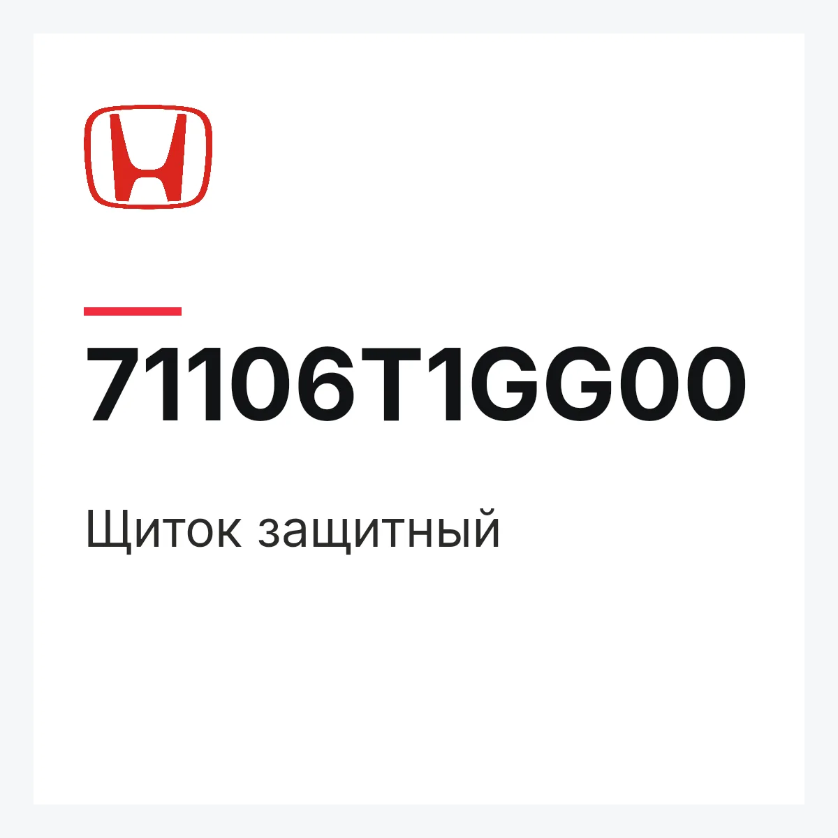 Honda 71106T1GG00 — Щиток защитный