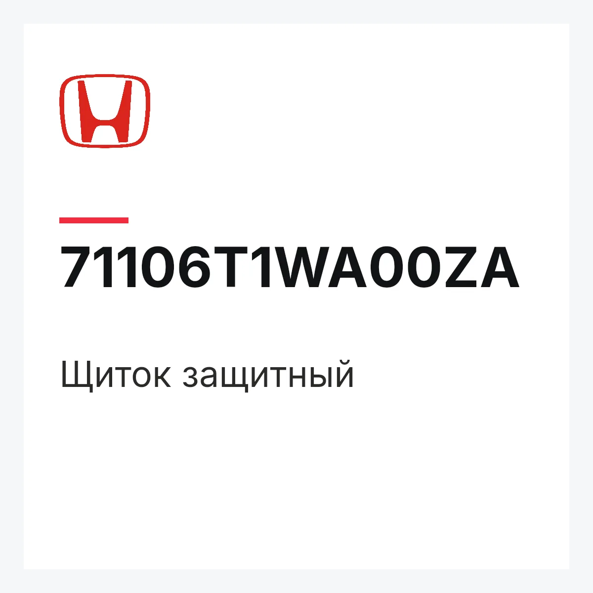 Honda 71106T1WA00ZA — Щиток защитный