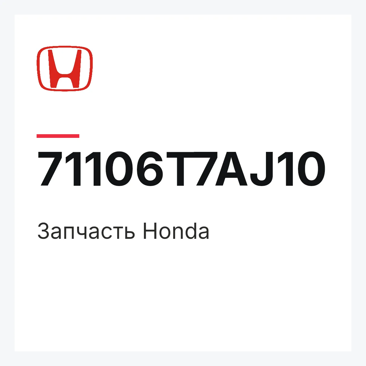 Honda 71106T7AJ10 — Запчасть