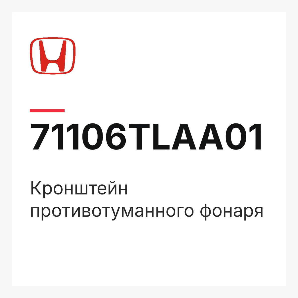 Honda 71106TLAA01 — Кронштейн противотуманного фонаря