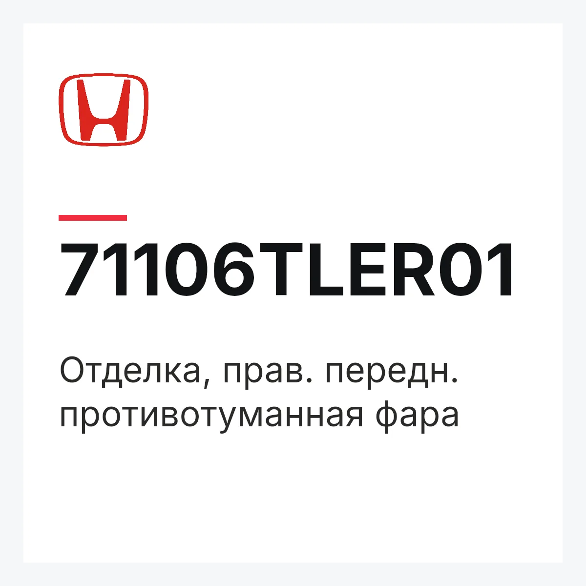 Honda 71106TLER01 — Отделка, прав. передн. противотуманная фара