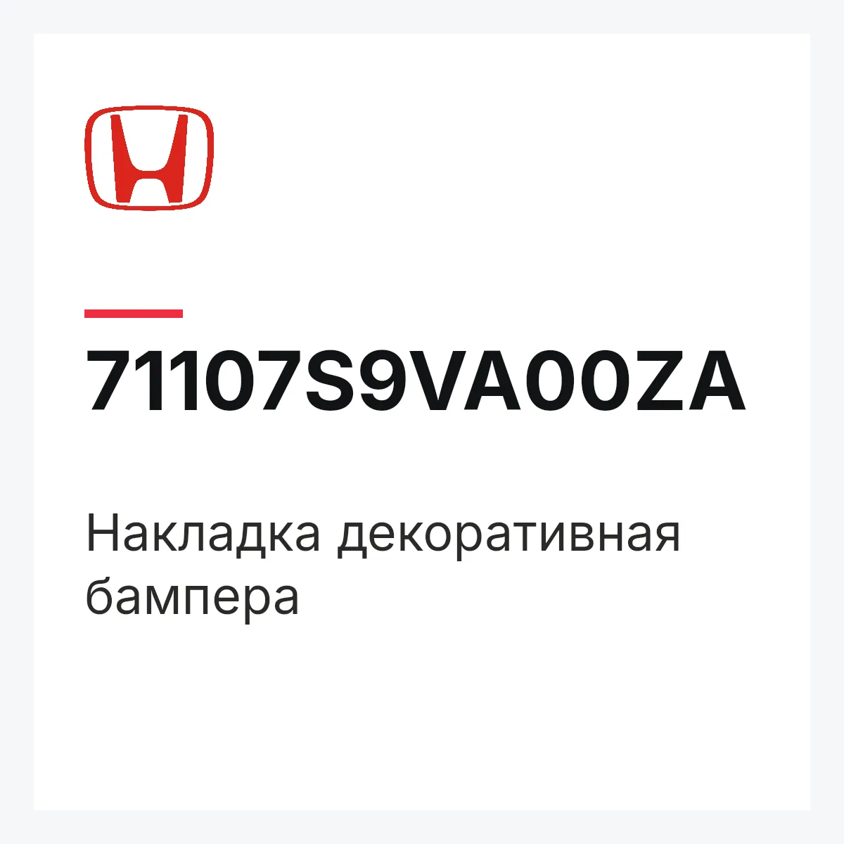 Honda 71107S9VA00ZA — Накладка декоративная бампера