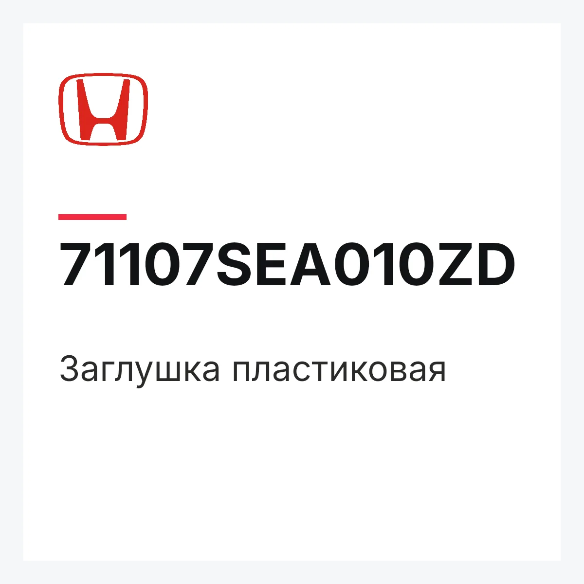 Honda 71107SEA010ZD — Заглушка пластиковая