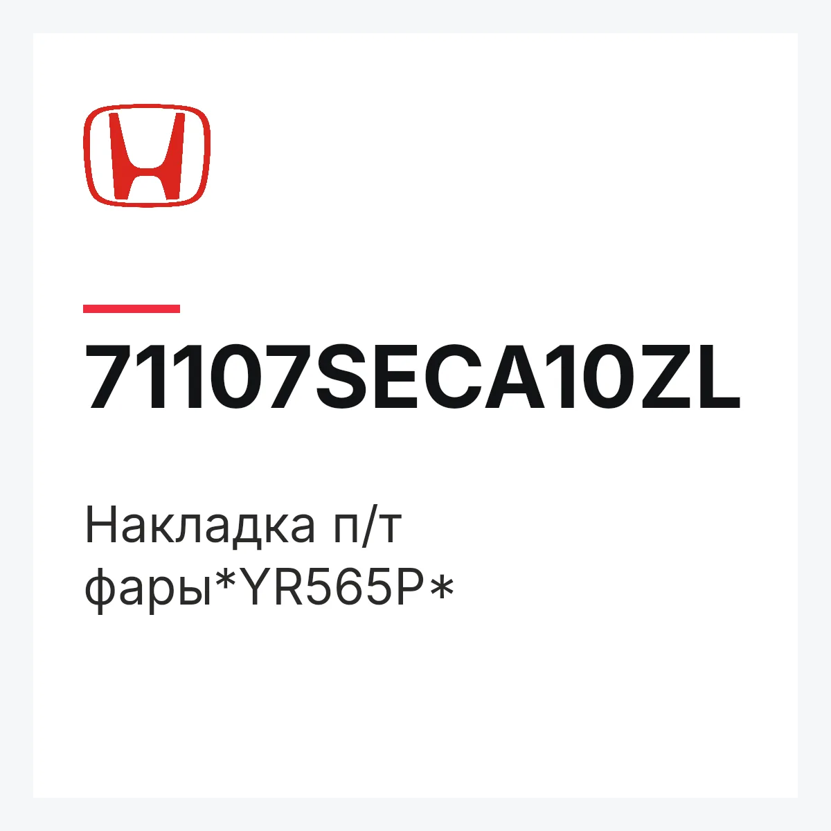 Honda 71107SECA10ZL — Накладка п/т фары*YR565P*