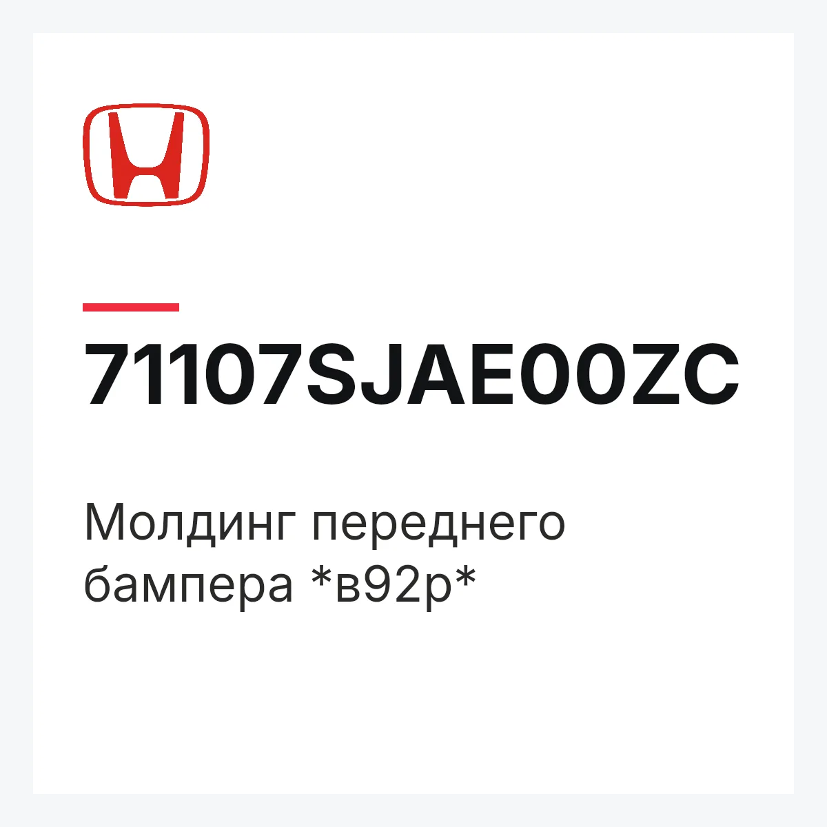 Honda 71107SJAE00ZC — Молдинг переднего бампера *в92р*