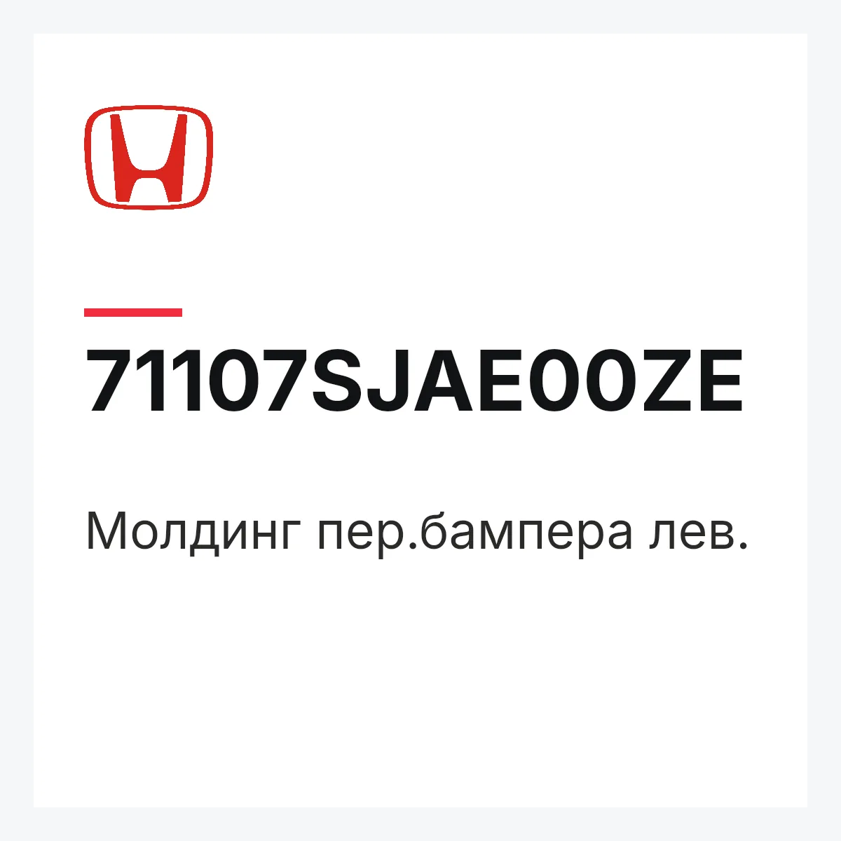 Honda 71107SJAE00ZE — Молдинг пер.бампера лев.