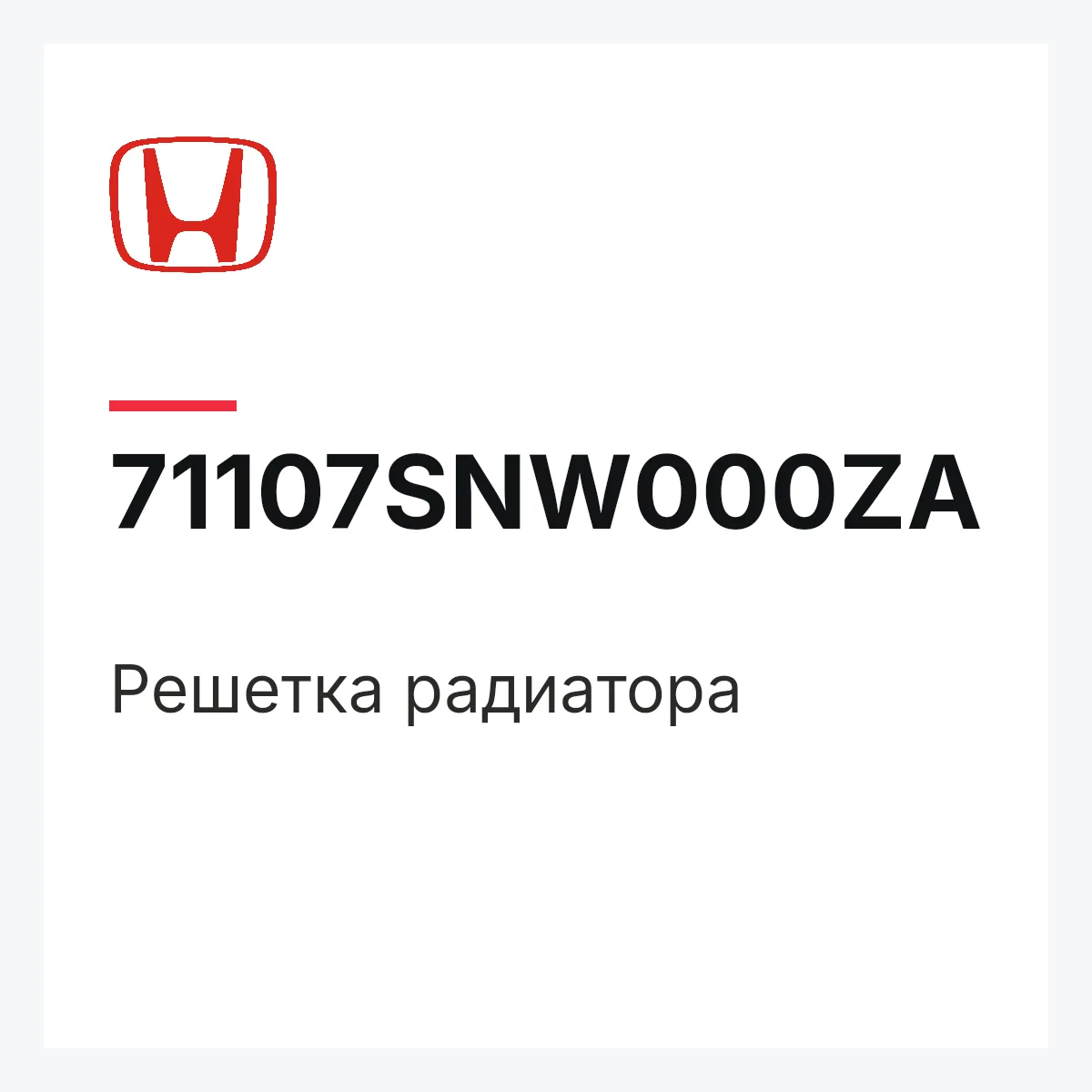 Honda 71107SNW000ZA — Решетка радиатора