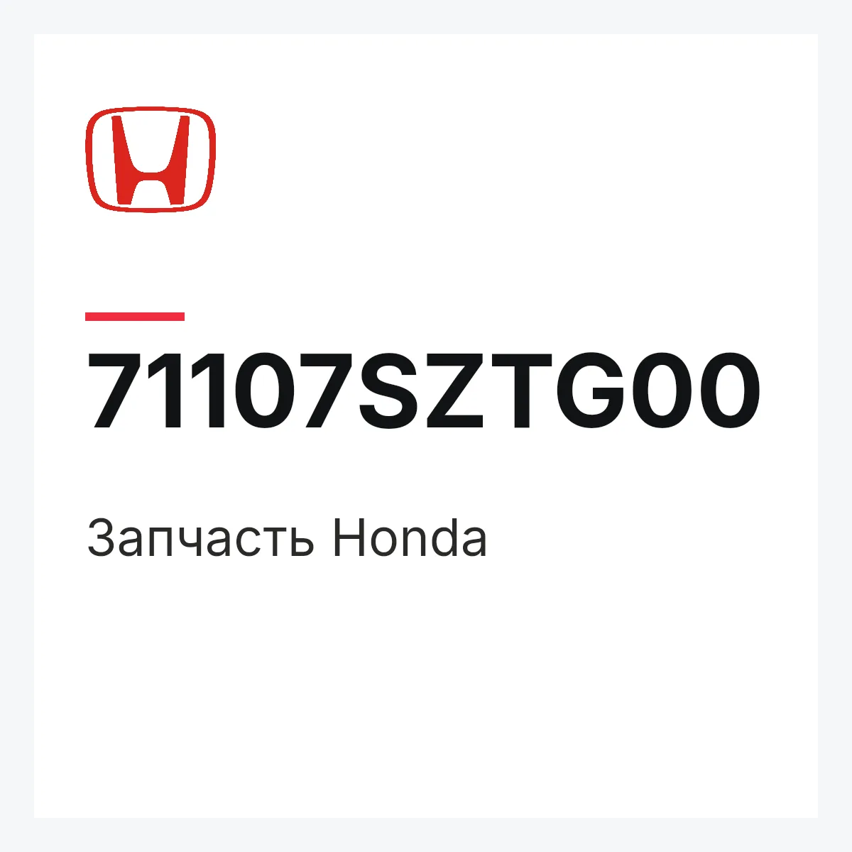 Honda 71107SZTG00 — Запчасть