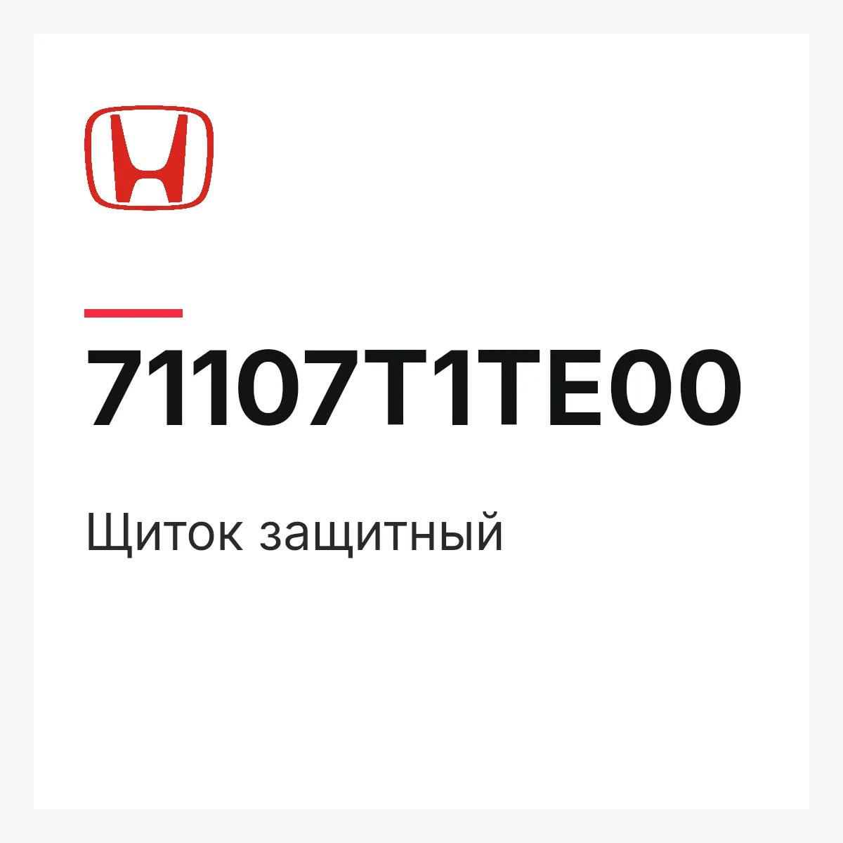 Honda 71107T1TE00 — Щиток защитный
