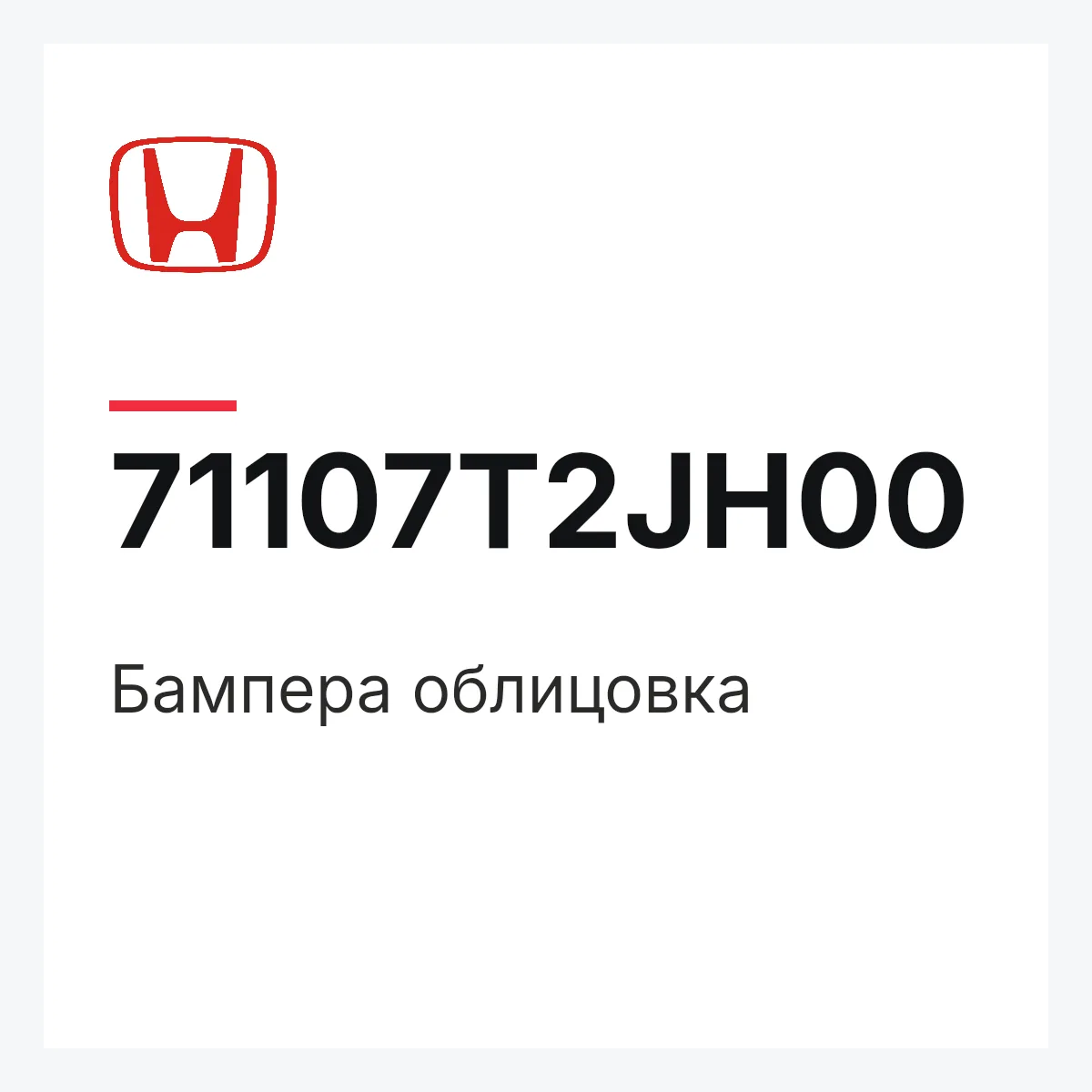 Honda 71107T2JH00 — Бампера облицовка