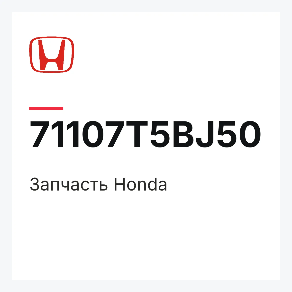 Honda 71107T5BJ50 — Запчасть