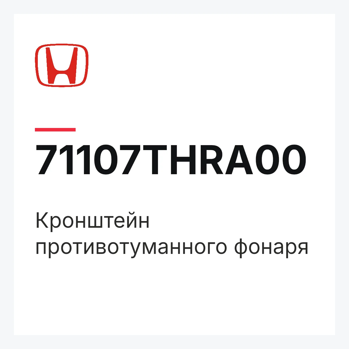 Honda 71107THRA00 — Кронштейн противотуманного фонаря