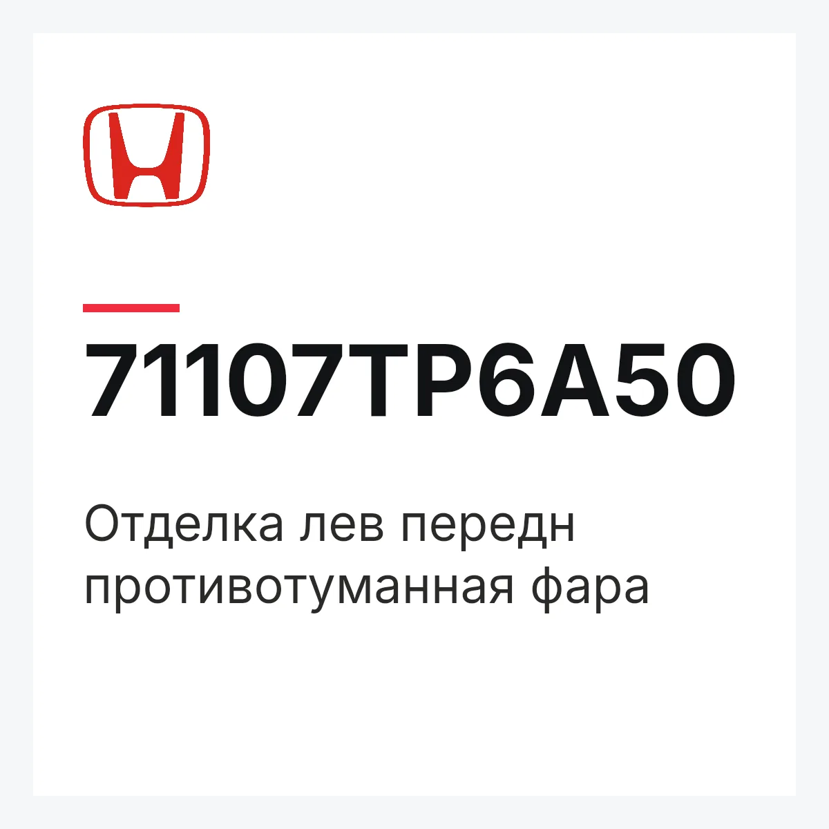 Honda 71107TP6A50 — Отделка лев передн противотуманная фара