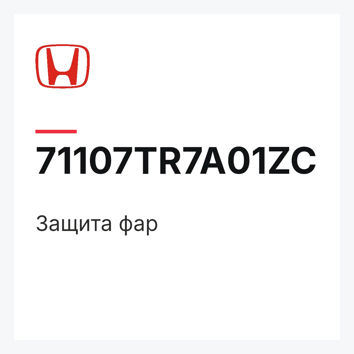 Honda 71107TR7A01ZC — Защита фар