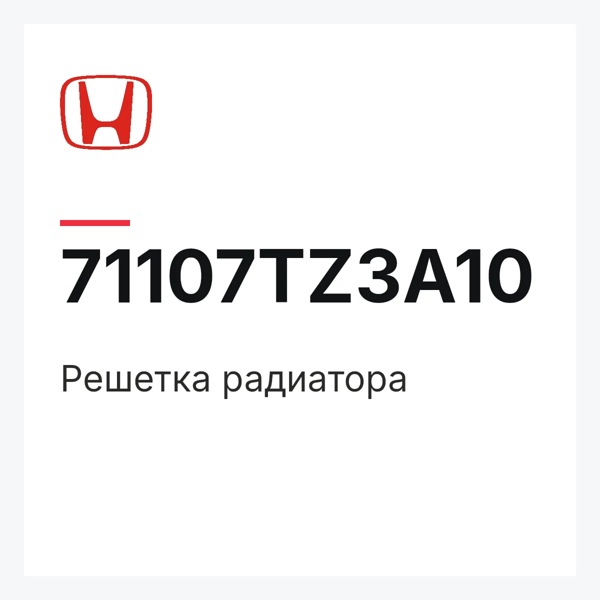 Honda 71107TZ3A10 — Решетка радиатора