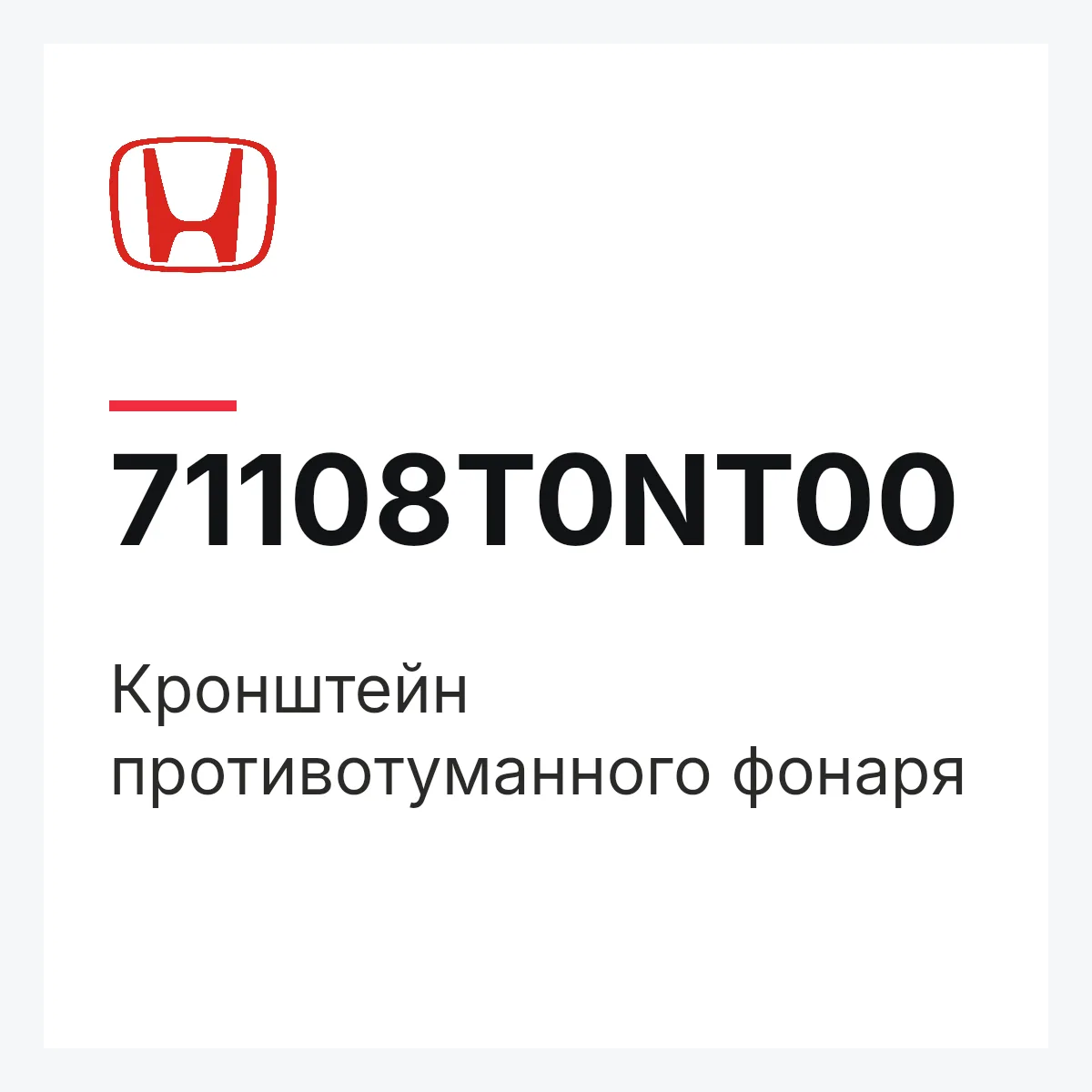 Honda 71108T0NT00 — Кронштейн противотуманного фонаря
