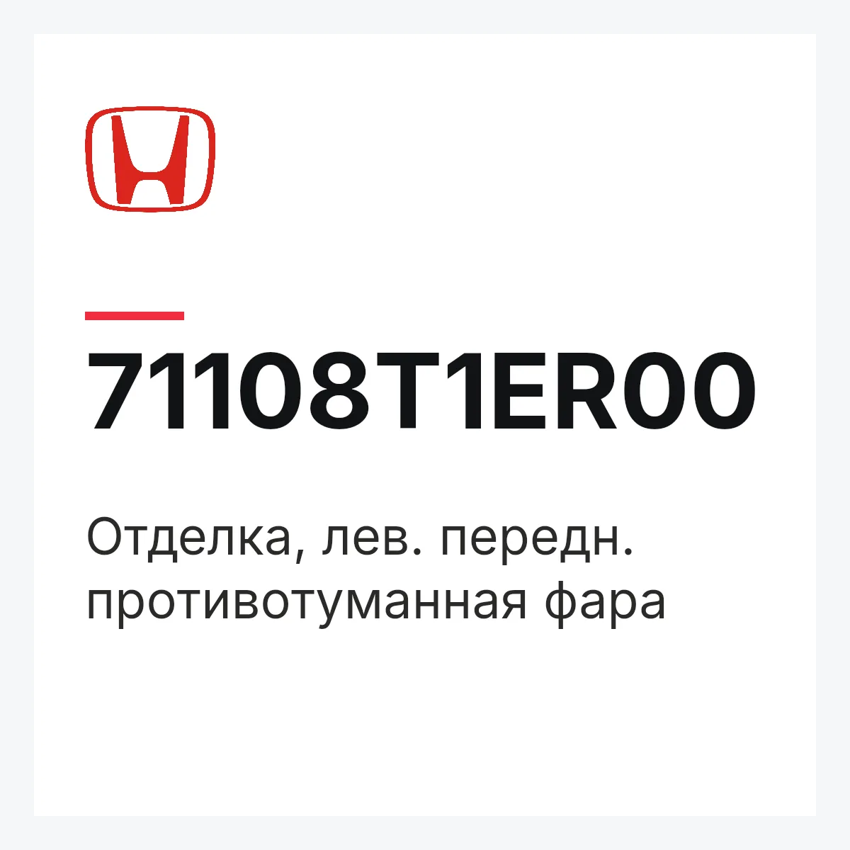 Honda 71108T1ER00 — Отделка, лев. передн. противотуманная фара