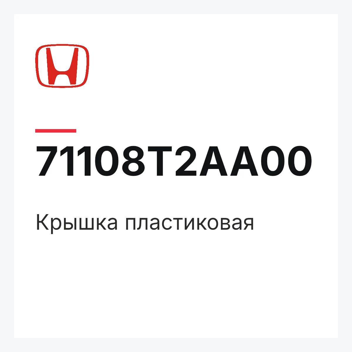 Honda 71108T2AA00 — Крышка пластиковая