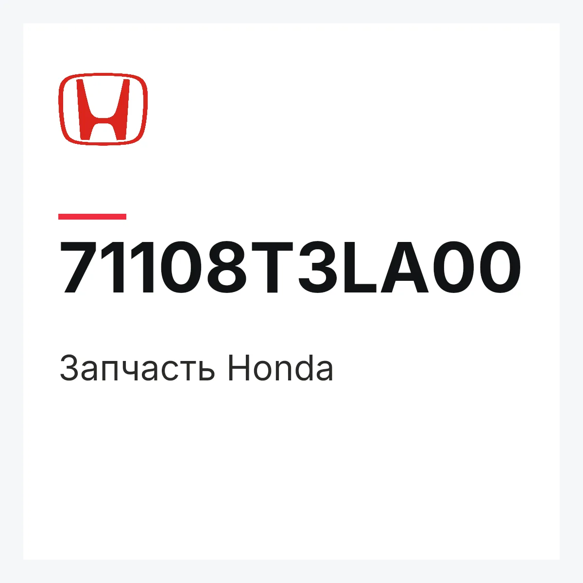 Honda 71108T3LA00 — Запчасть