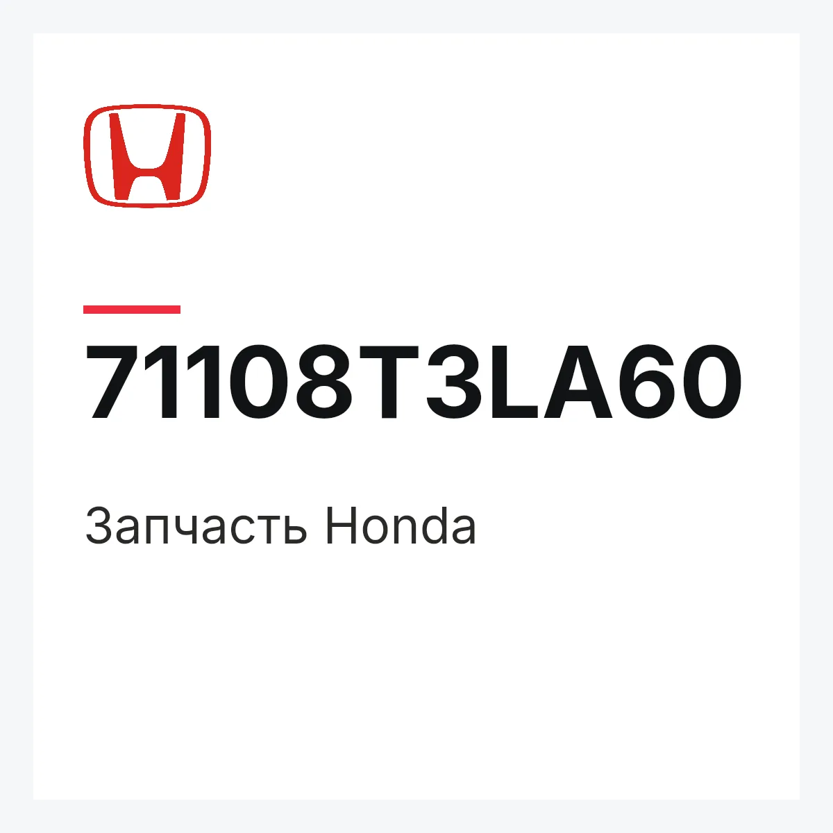 Honda 71108T3LA60 — Запчасть
