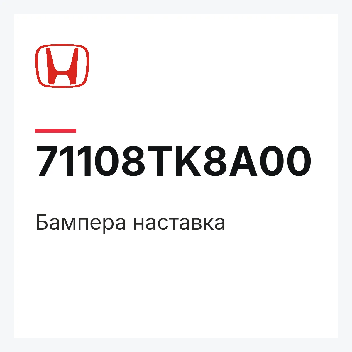 Honda 71108TK8A00 — Бампера наставка