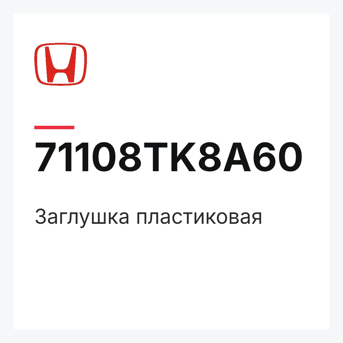 Honda 71108TK8A60 — Заглушка пластиковая