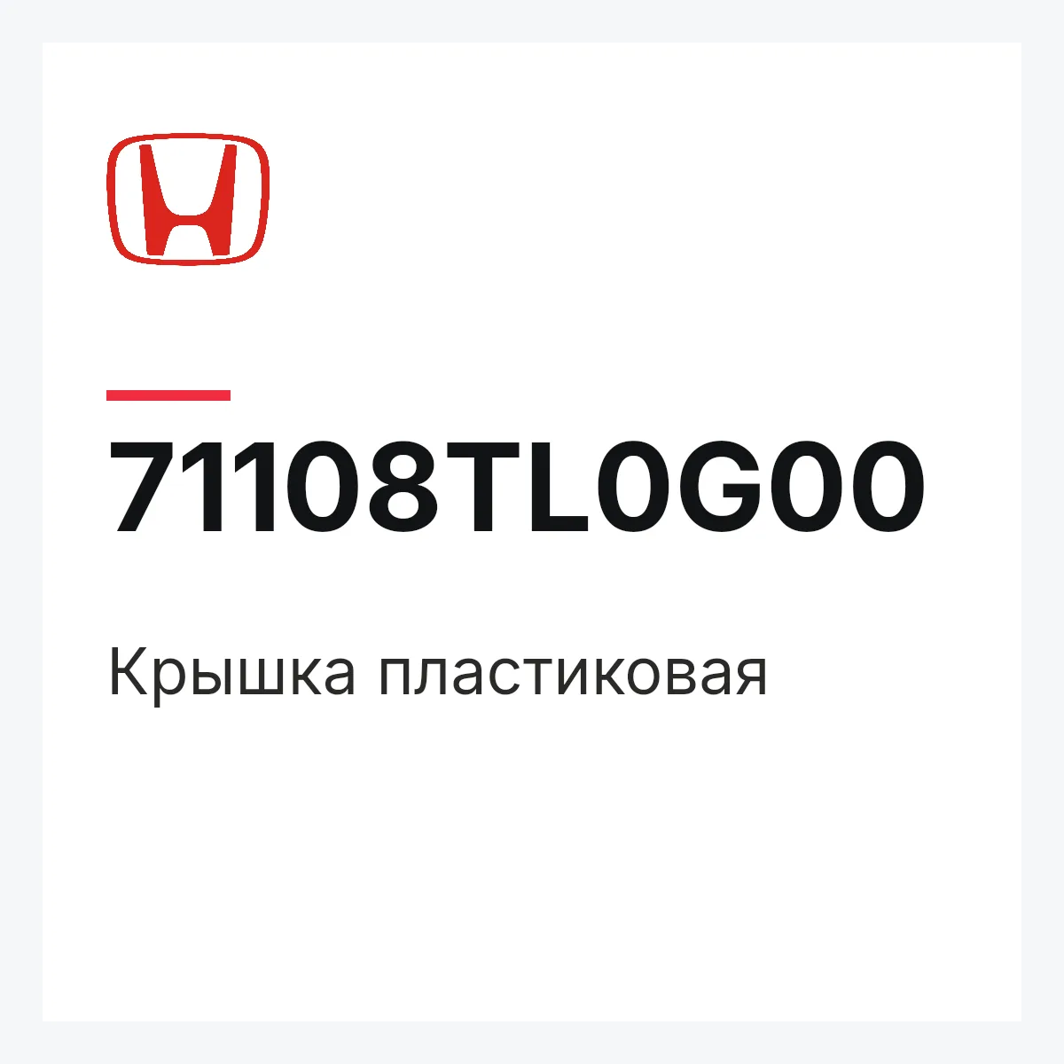 Honda 71108TL0G00 — Крышка пластиковая